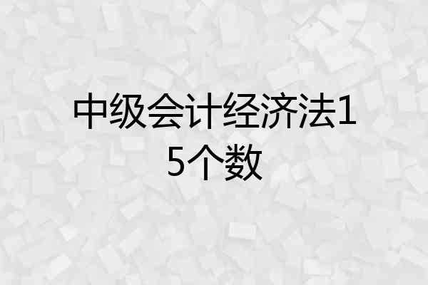 中级会计经济法15个数