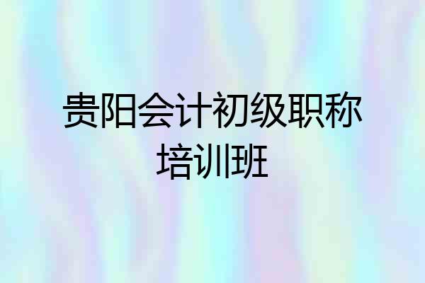 贵阳会计初级职称培训班