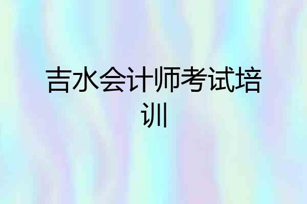 吉水会计师考试培训