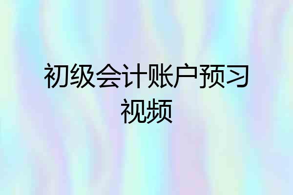 初级会计账户预习视频