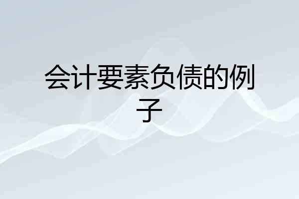 会计要素负债的例子