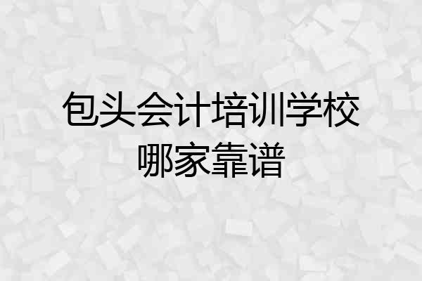 包头会计培训学校哪家靠谱