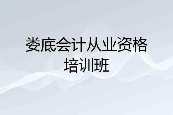 娄底会计从业资格培训班