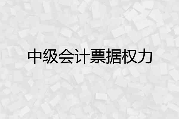 中级会计票据权力