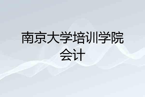 南京大学培训学院会计