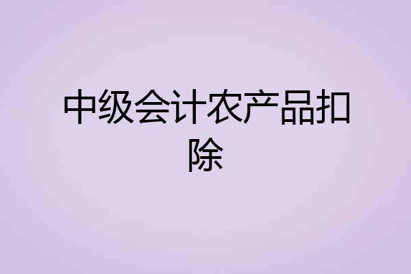 中级会计农产品扣除
