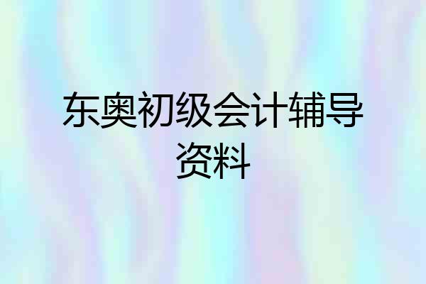 东奥初级会计辅导资料