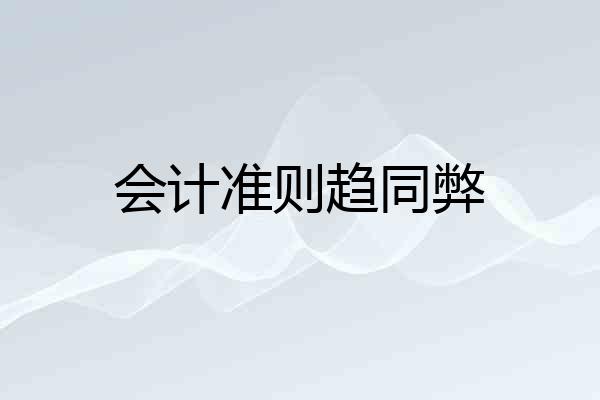 会计准则趋同弊