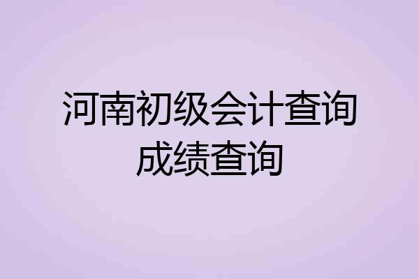 河南初级会计查询成绩查询