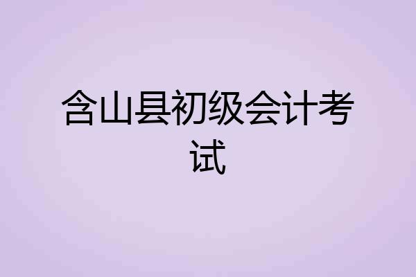 含山县初级会计考试