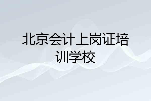 北京会计上岗证培训学校
