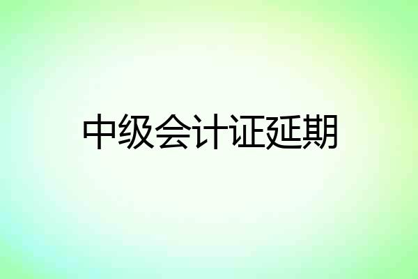中级会计证延期