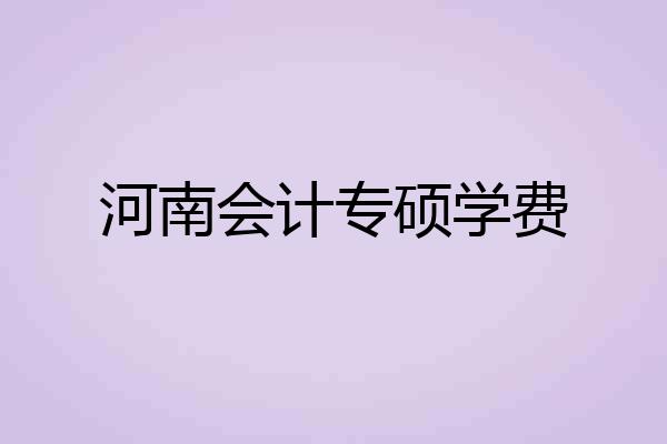 河南会计专硕学费