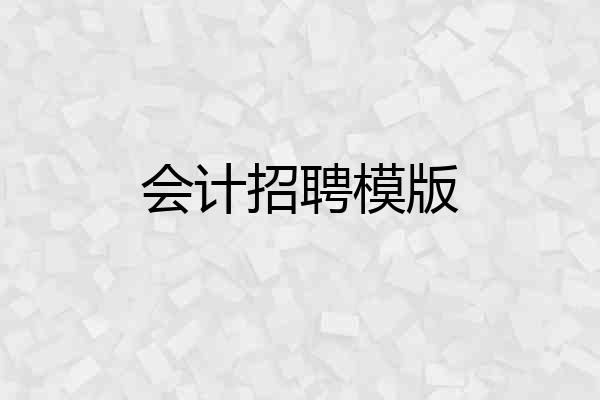 会计招聘模版