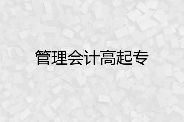 管理会计高起专