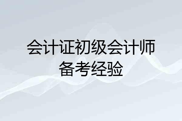 会计证初级会计师备考经验
