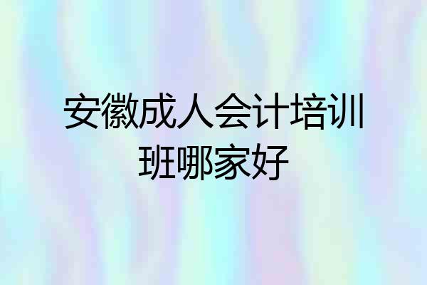 安徽成人会计培训班哪家好