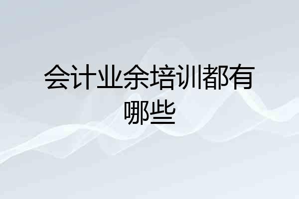 会计业余培训都有哪些