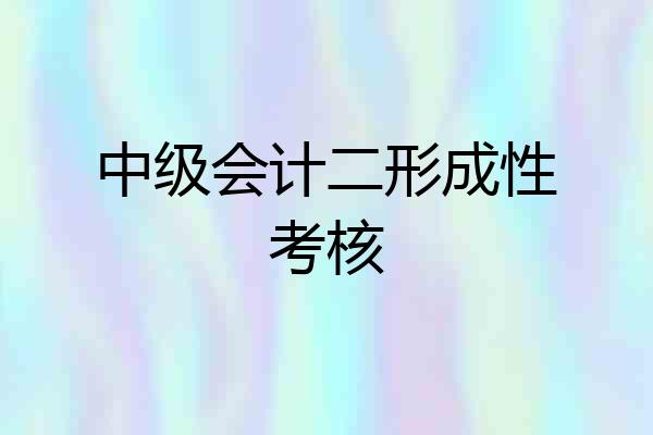 中级会计二形成性考核