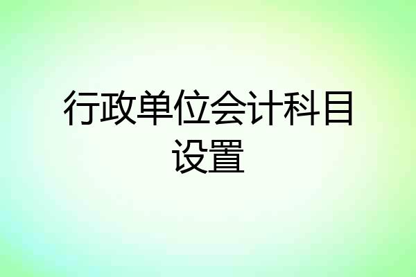 行政单位会计科目设置