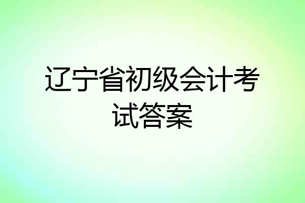 辽宁省初级会计考试答案