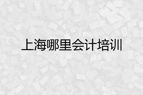 上海哪里会计培训