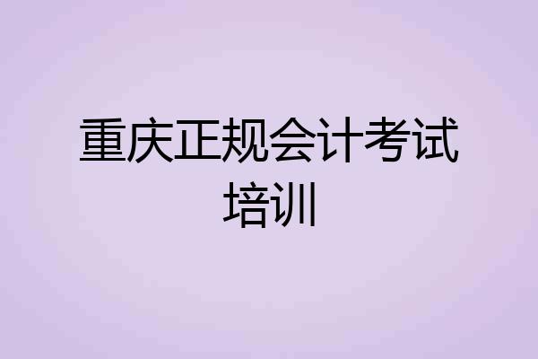 重庆正规会计考试培训