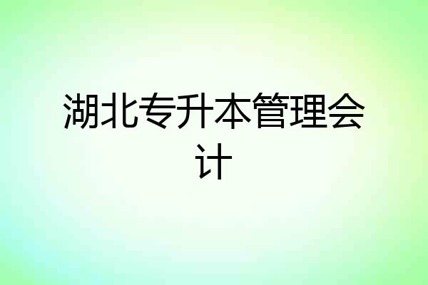 湖北专升本管理会计