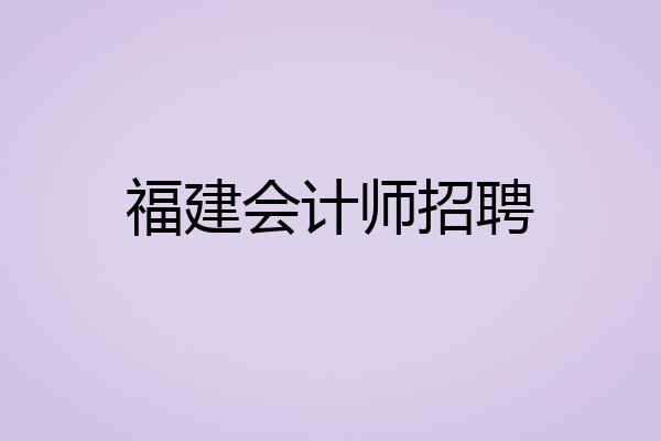 福建会计师招聘
