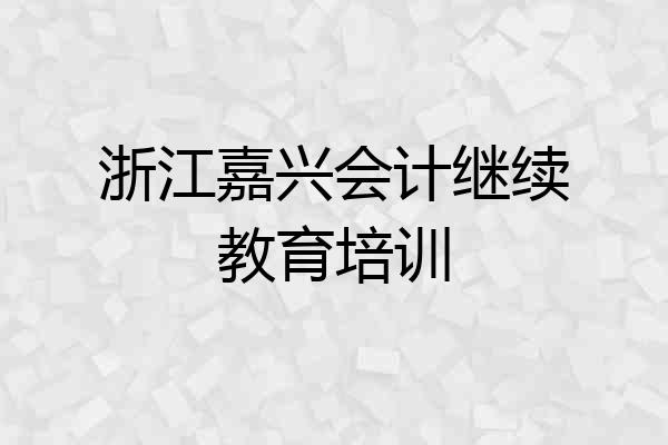 浙江嘉兴会计继续教育培训