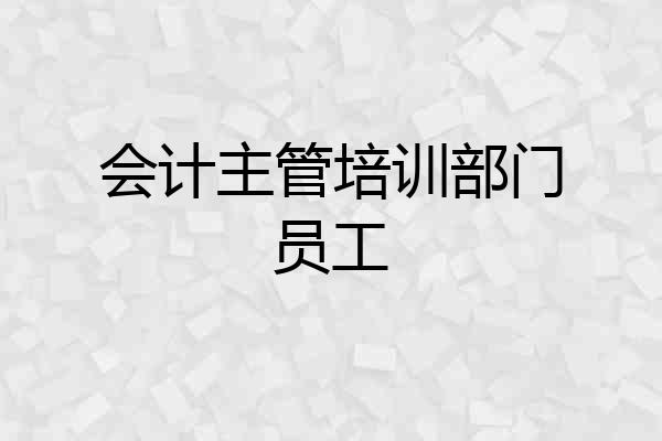 会计主管培训部门员工