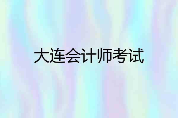 大连会计师考试