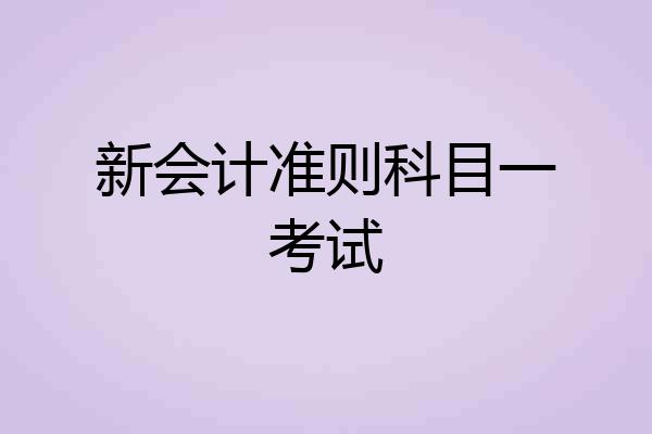 新会计准则科目一考试