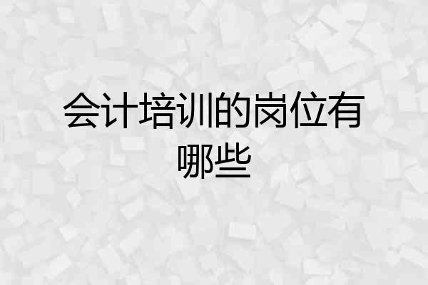 会计培训的岗位有哪些