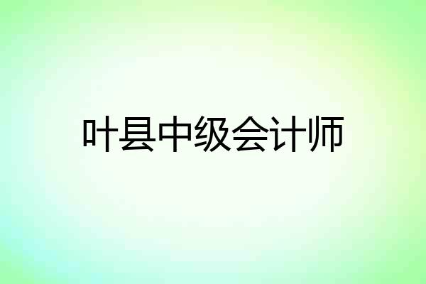叶县中级会计师