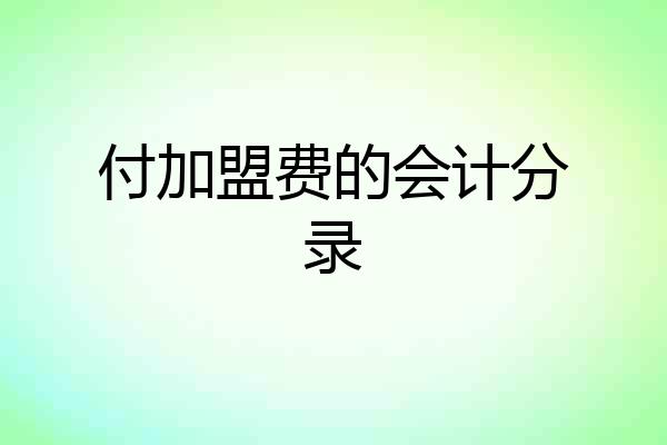 付加盟费的会计分录