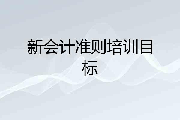 新会计准则培训目标