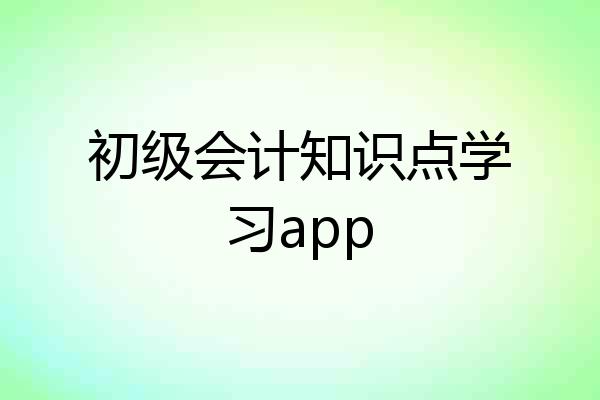 初级会计知识点学习app