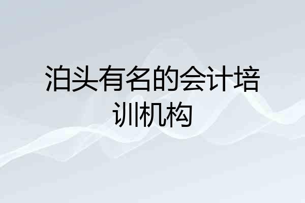 泊头有名的会计培训机构