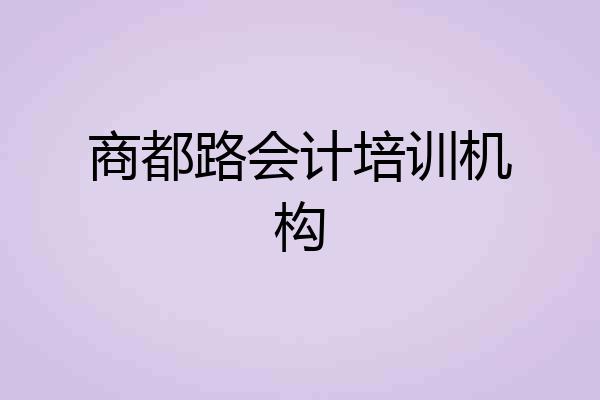 商都路会计培训机构