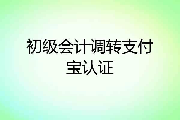 初级会计调转支付宝认证