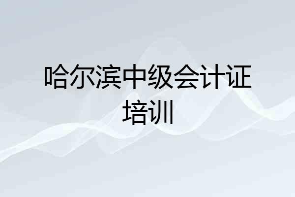 哈尔滨中级会计证培训