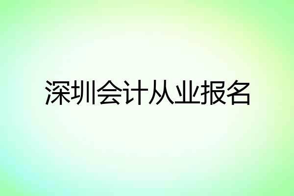 深圳会计从业报名