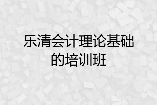 乐清会计理论基础的培训班