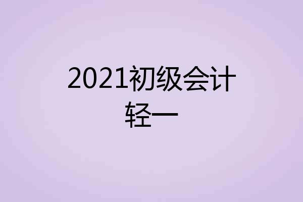 2021初级会计轻一