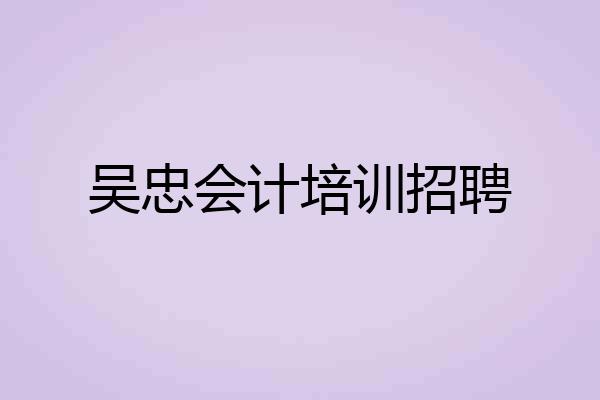 吴忠会计培训招聘
