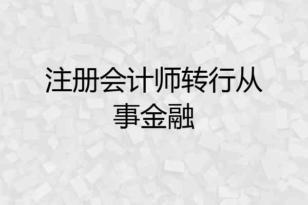 注册会计师转行从事金融
