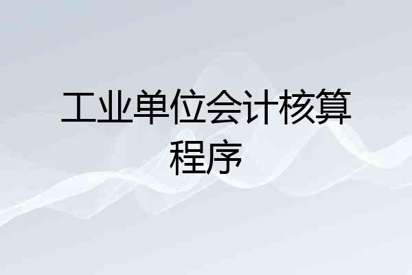 工业单位会计核算程序
