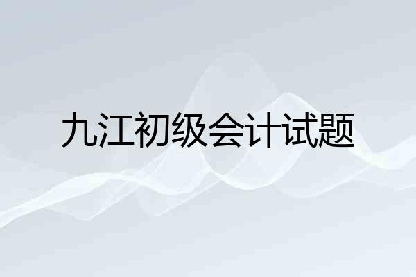 九江初级会计试题