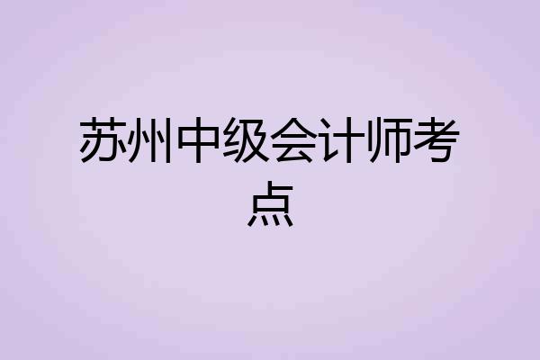 苏州中级会计师考点